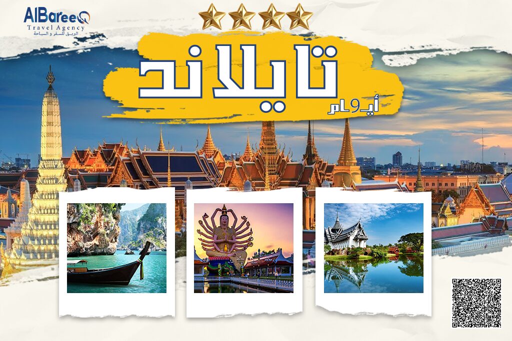 رحلة تايلاند عائلي 9 ايام 4 نجوم