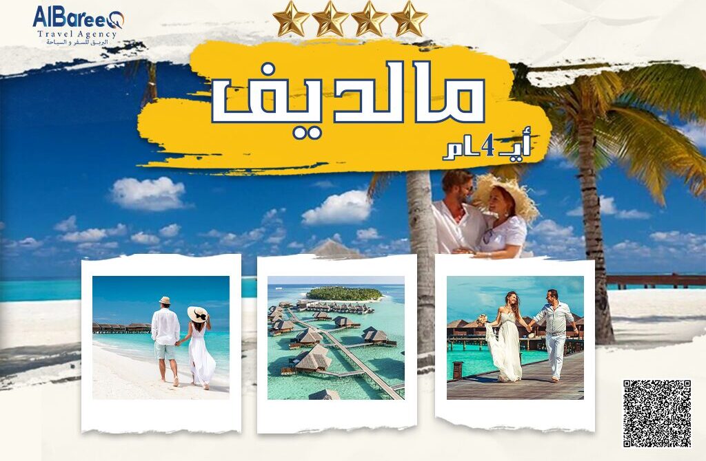 رحلات عائلية أو شهر العسل إلى المالديف