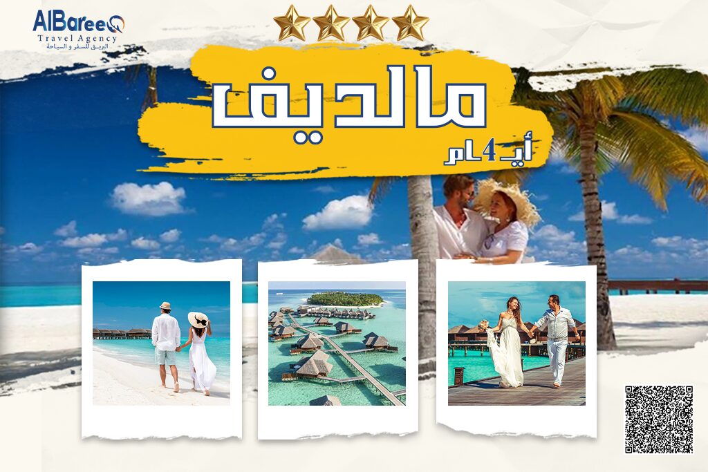 رحلة المالديف 5 ايام