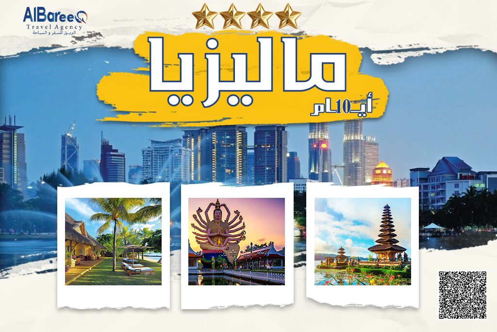 رحلة ماليزيا 9 ليالى و 10 ايام