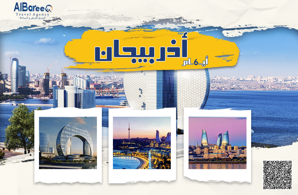 رحلات اذربيجان سياحية 5 ليالٍ / 6 أيام