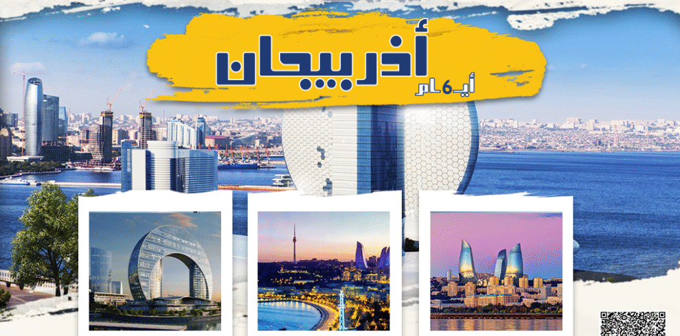 رحلات اذربيجان 6 ايام