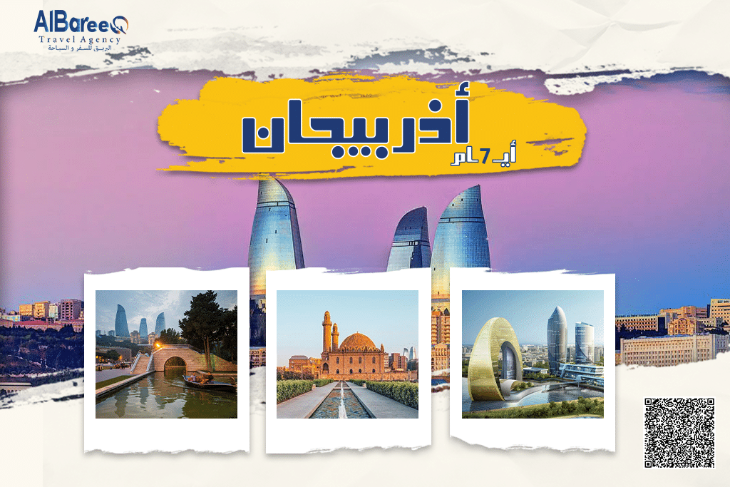 رحلات اذربيجان7 ايام