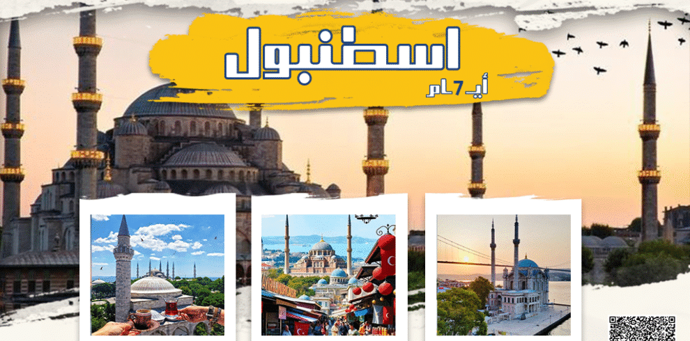 عروض إسطنبول إقامة فاخرة 6 ليالٍ و7 أيام