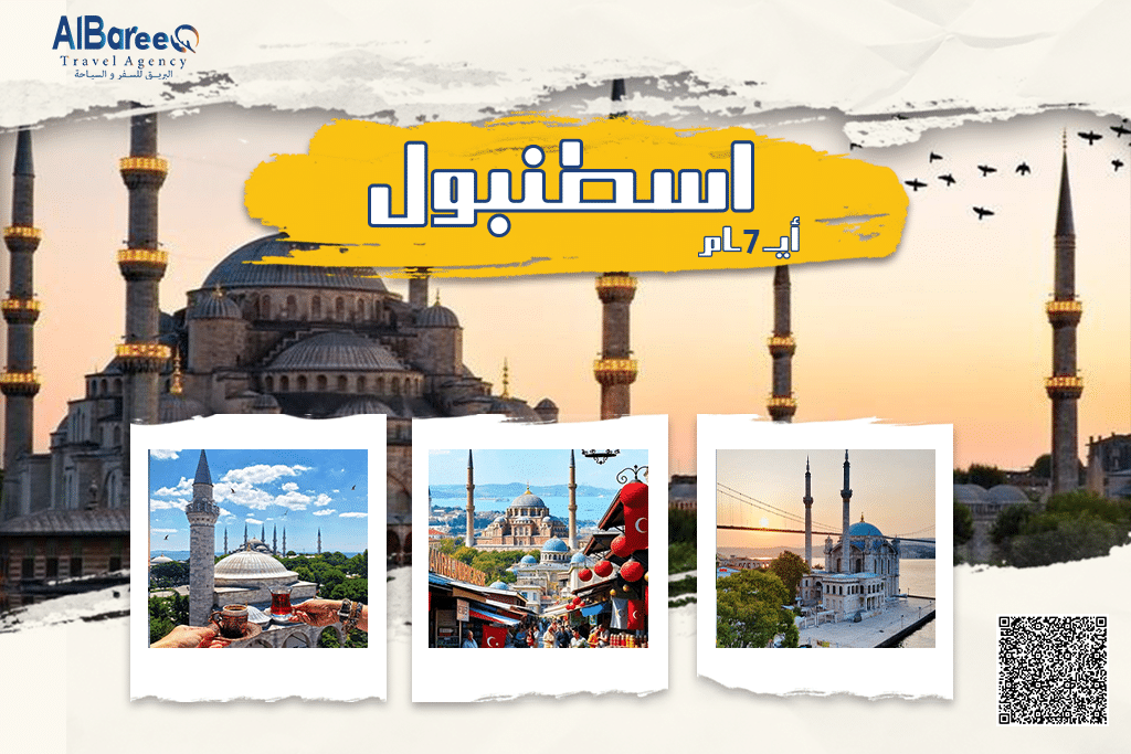 عروض إسطنبول إقامة فاخرة 6 ليالٍ و7 أيام