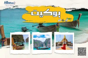 برنامج بوكيت 5 ليالي 6 أيام