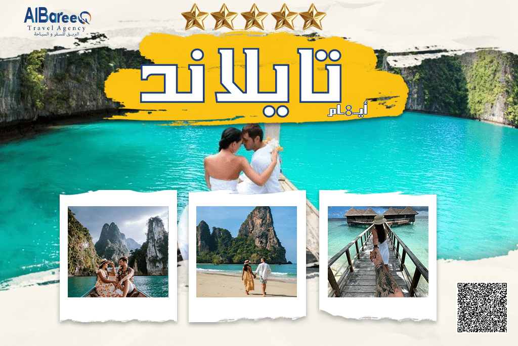 تايلاند شهر عسل 8 ليالى 9 ايام 5 نجوم