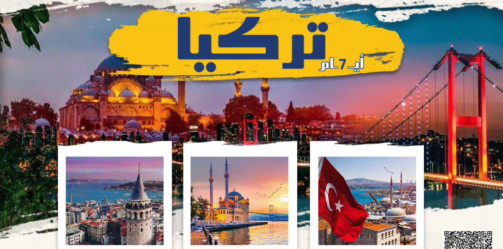 رحلات تركيا 7 ايام