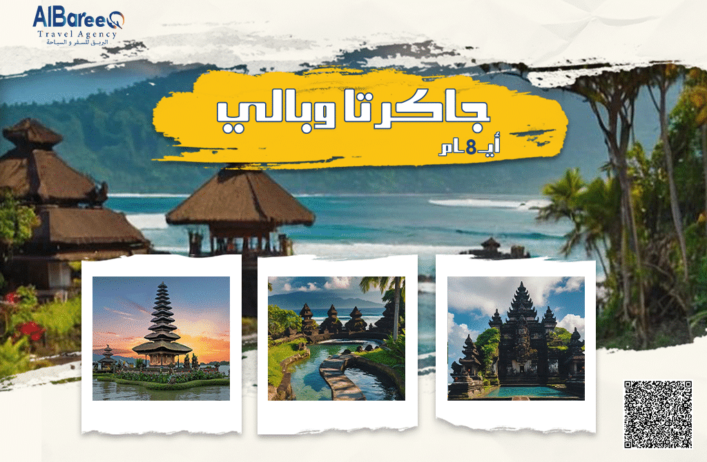 برنامج جاكرتا وبالي 7 ليالي 8 أيام
