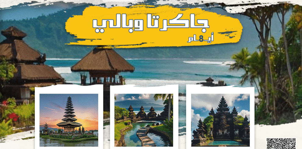 بكجات جاكرتا وبالي 8 ايام