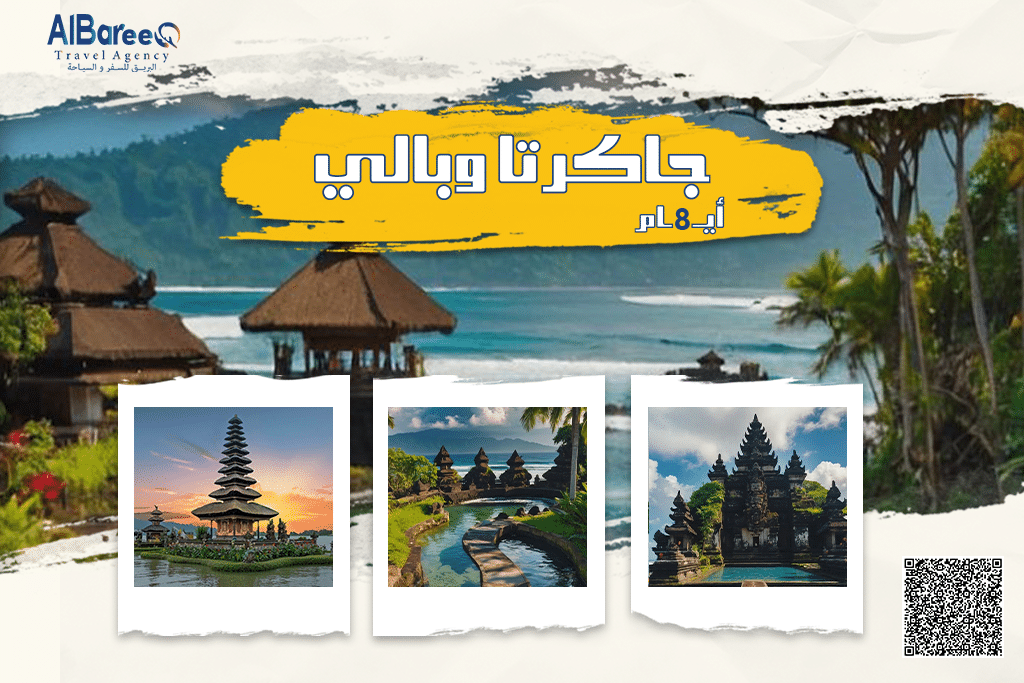 بكجات جاكرتا وبالي 8 ايام