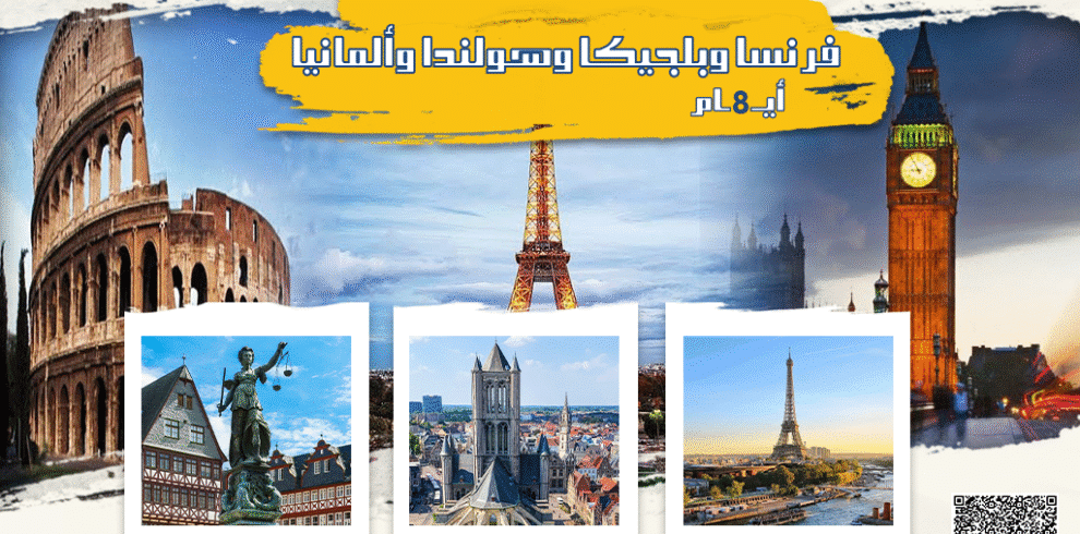 رحلة فرنسا وبلجيكا وهولندا وألمانيا