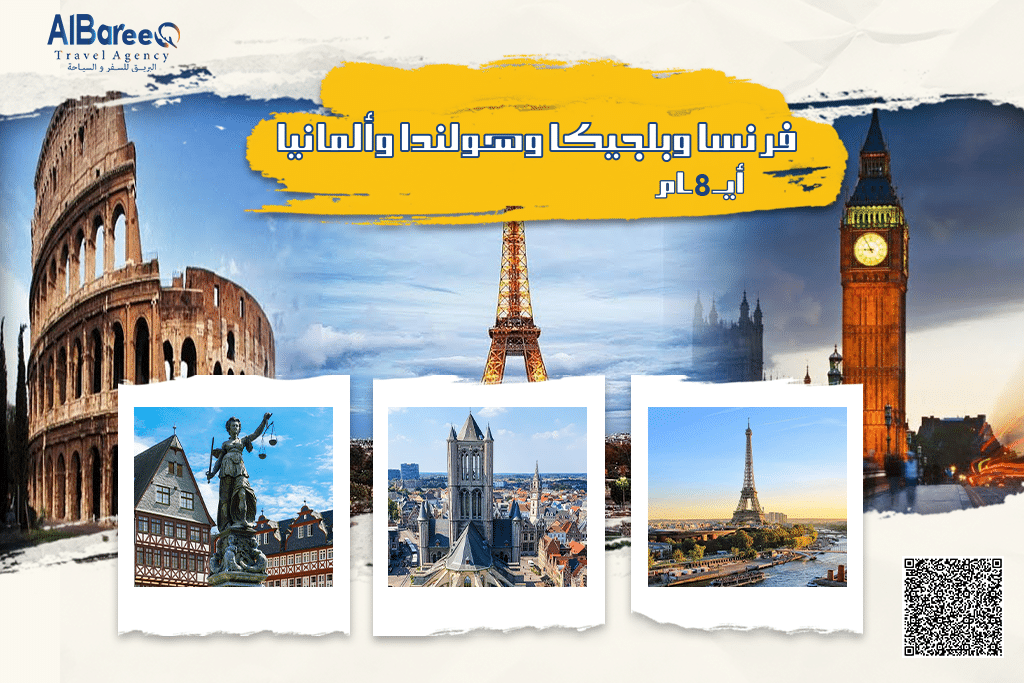 رحلة فرنسا وبلجيكا وهولندا وألمانيا