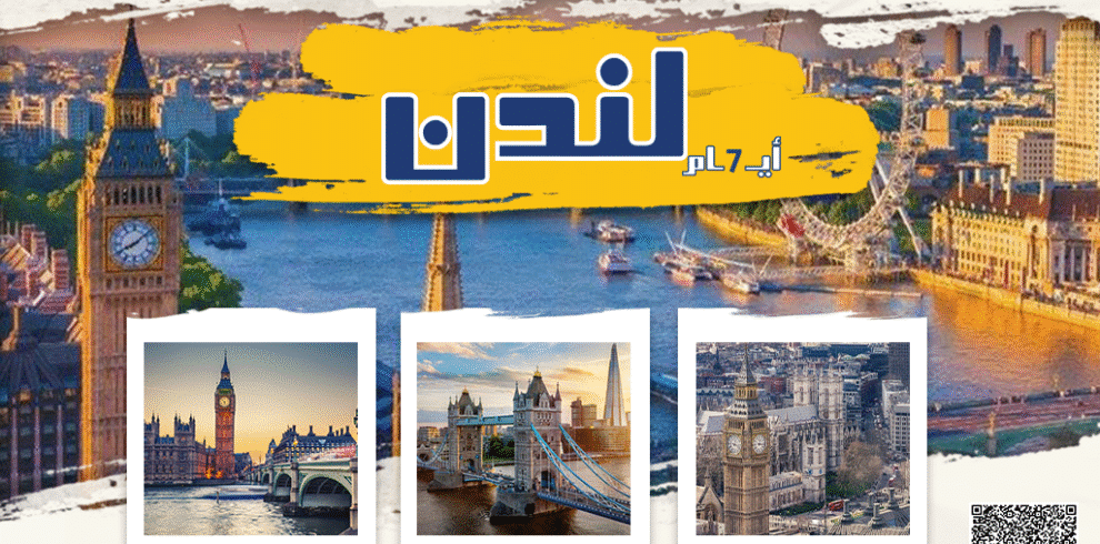 رحلة لندن 7 ايام