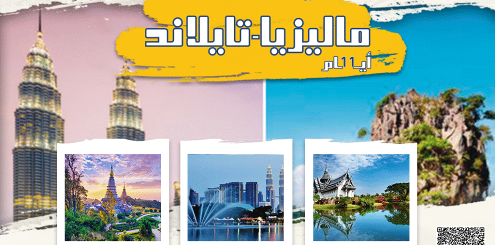 بكجات ماليزياء تايلاند 10ليالي